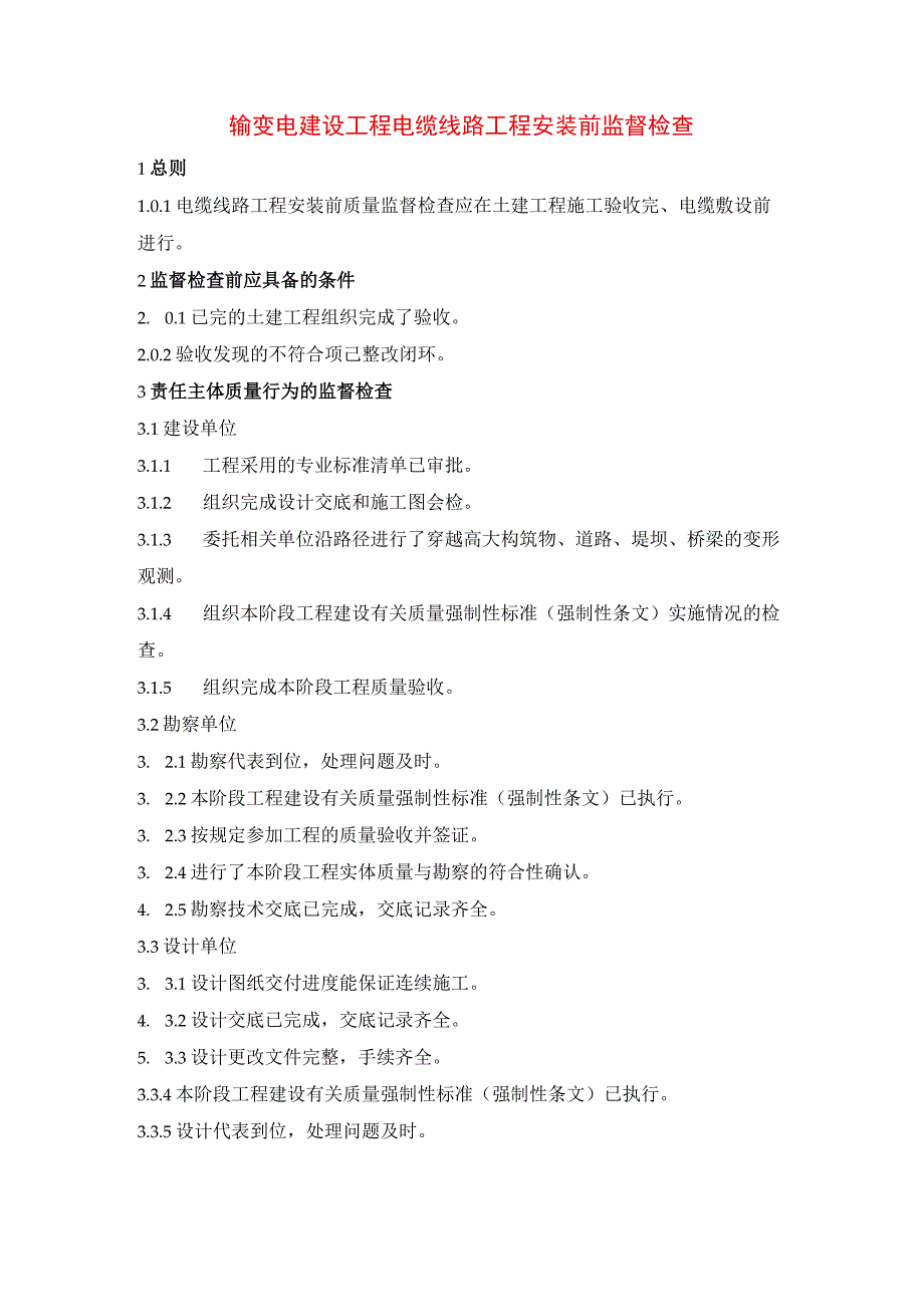 输变电建设工程电缆线路工程安装前监督检查.docx_第1页