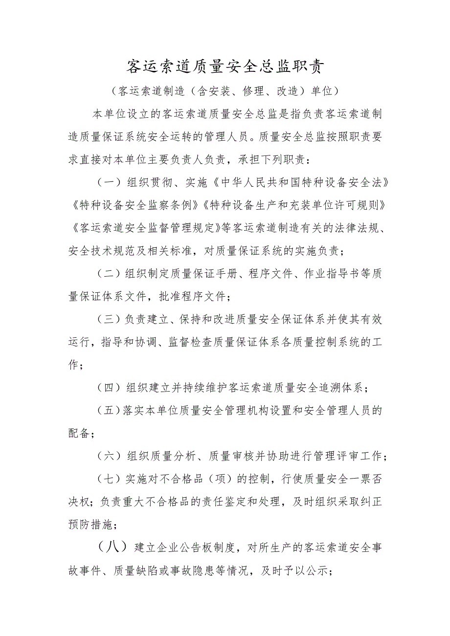 客运索道质量安全总监职责〔客运索道制造（含安装、修理、改造）单位〕.docx_第1页