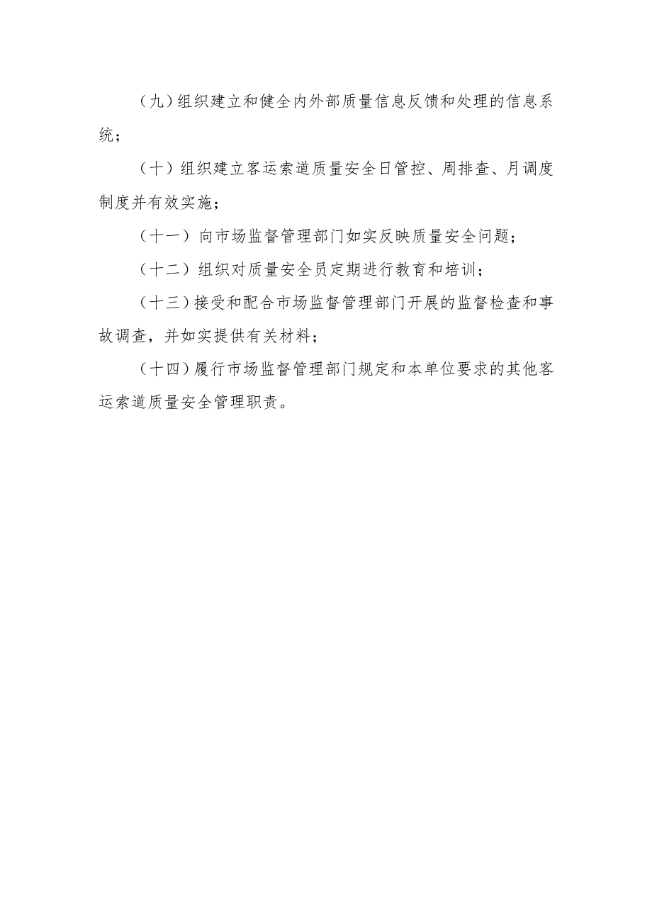 客运索道质量安全总监职责〔客运索道制造（含安装、修理、改造）单位〕.docx_第2页