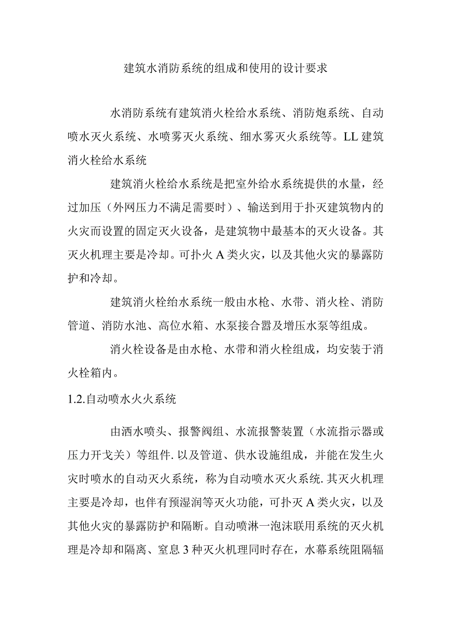 建筑水消防系统的组成和使用的设计要求.docx_第1页