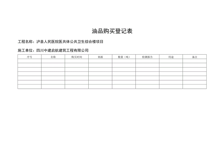 油品购买使用登记表.docx_第1页