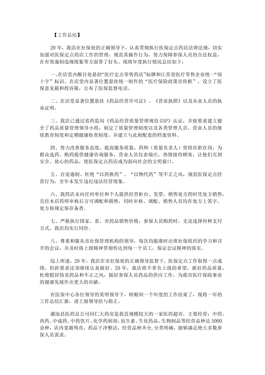 基本医疗保险定点药店知识培训讲解.docx_第1页