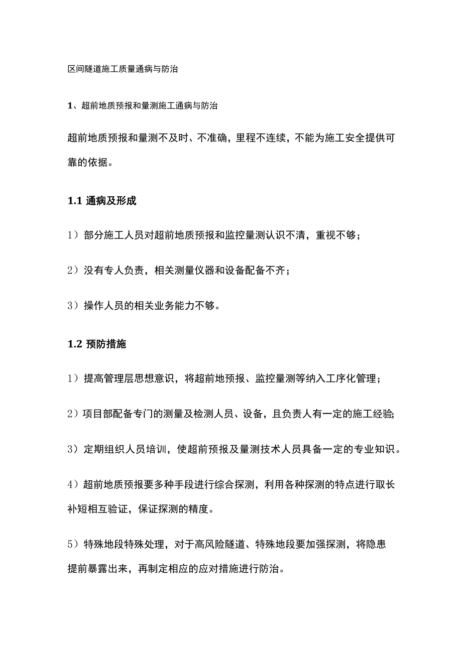 区间隧道施工质量通病与防治全.docx_第1页