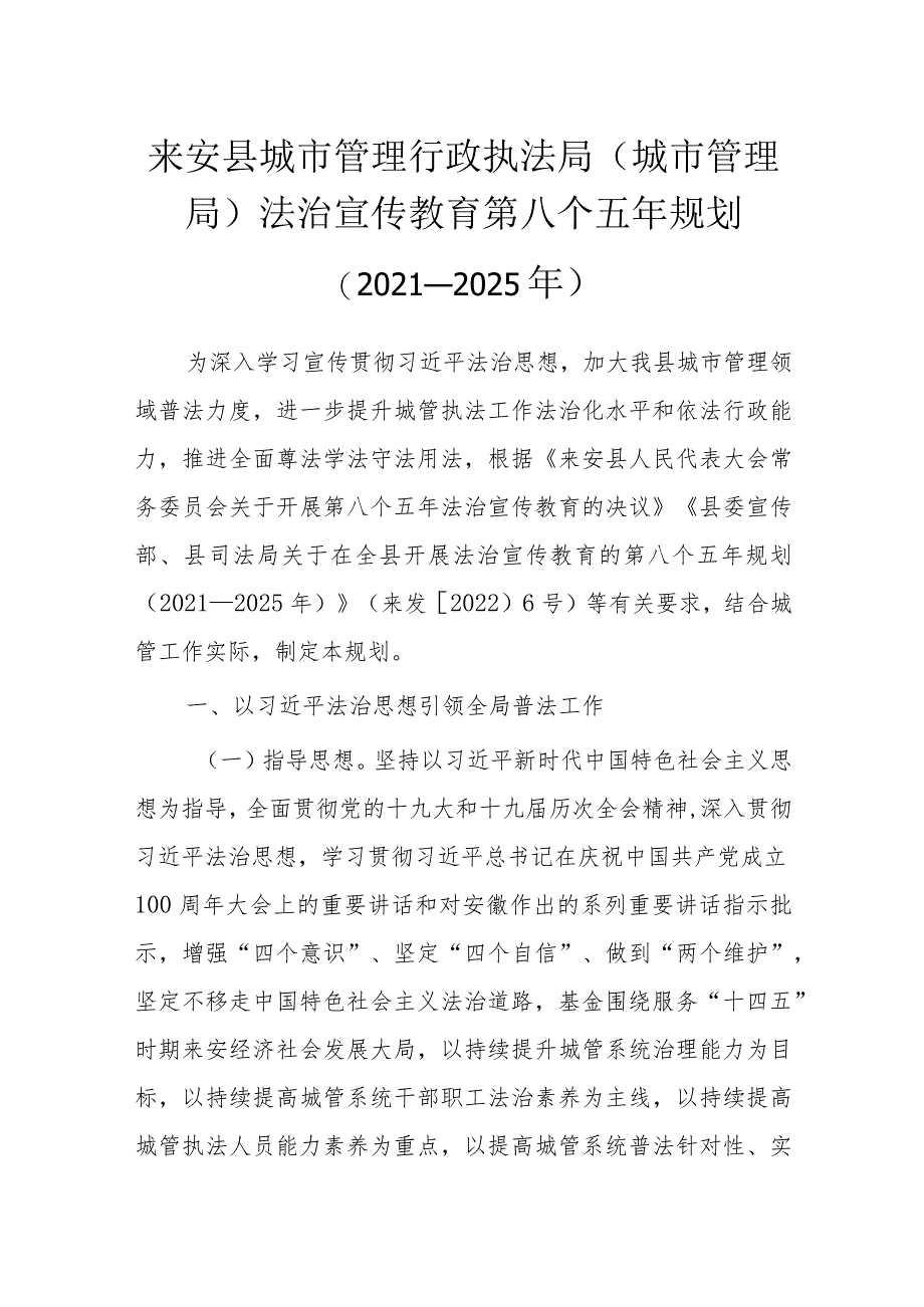 来安县城市管理行政执法局城市管理局法治宣传教育第八个五年规划2021-2025年.docx_第1页