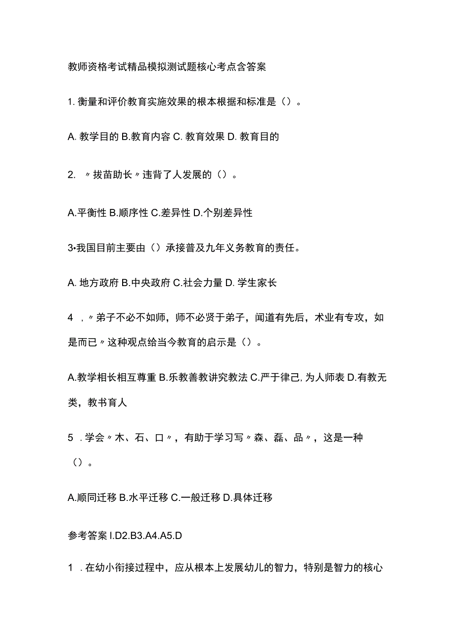 2023年版教师资格考试精品模拟测试题核心考点含答案r.docx_第1页