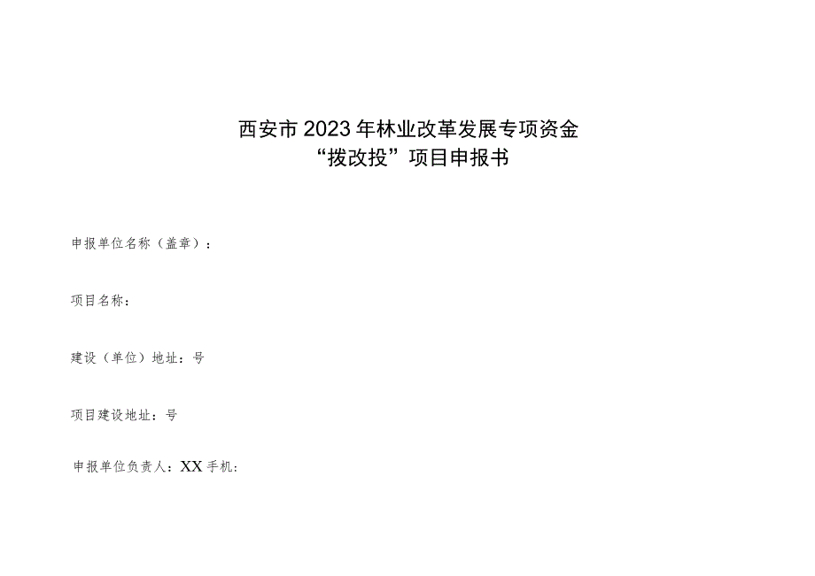 西安市2023年林业改革发展专项资金“拨改投”项目申报书.docx_第1页