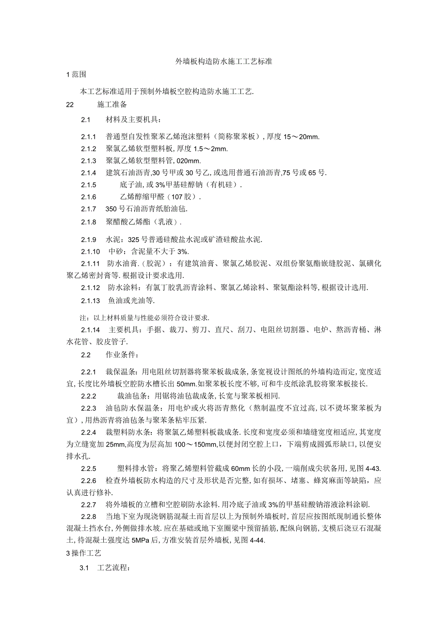 预制外墙板构造防水施工工艺标准工程文档范本.docx_第1页