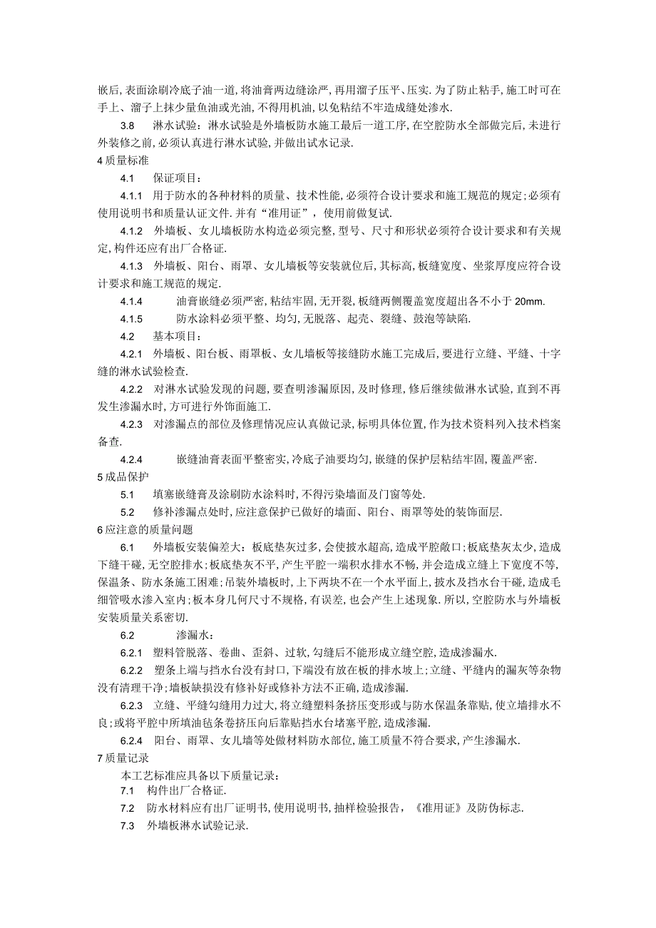 预制外墙板构造防水施工工艺标准工程文档范本.docx_第3页