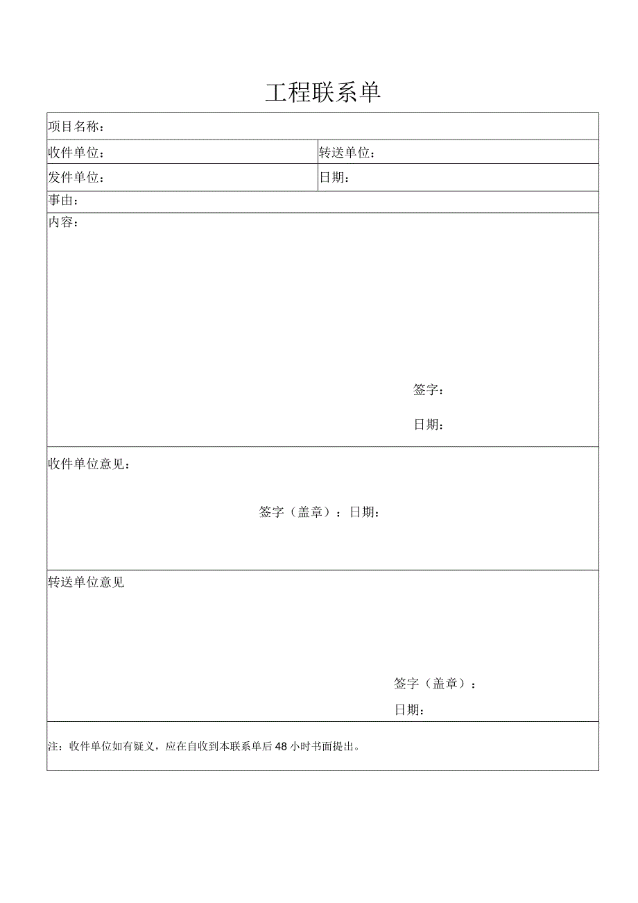 工程联系单（标准模版）.docx_第1页