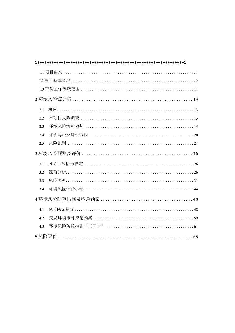 鑫江源车辆多功能履带机项目环境风险专项评价.docx_第2页