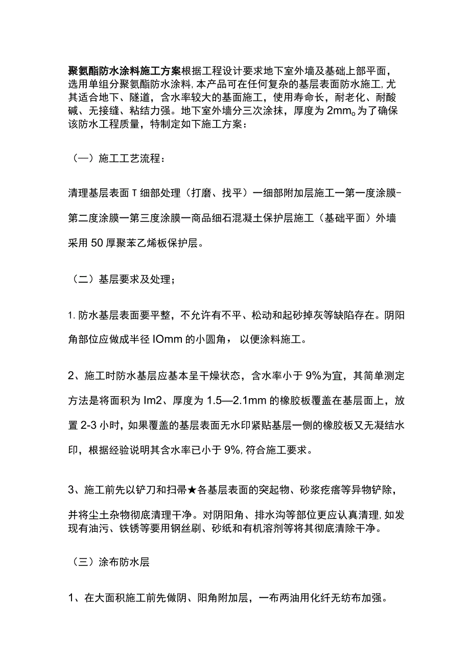 聚氨酯防水涂料施工方案全.docx_第1页