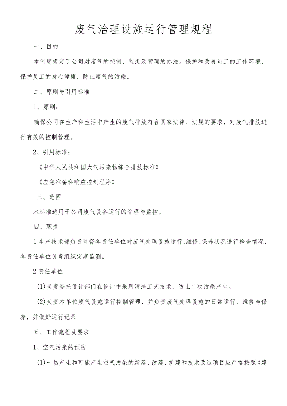 废气治理设施运行管理规程.docx_第1页