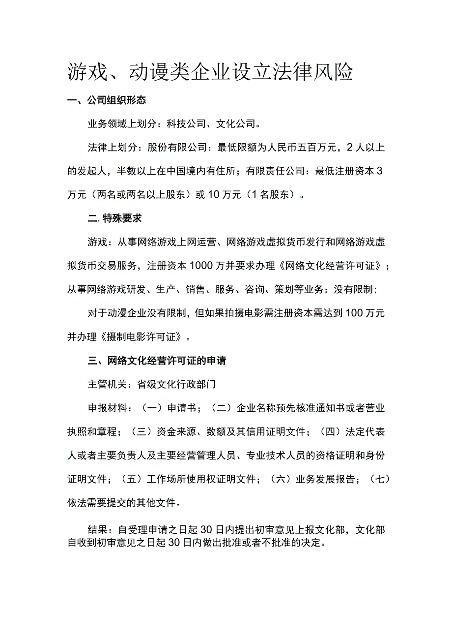 游戏、动谩类企业设立法律风险全.docx_第1页