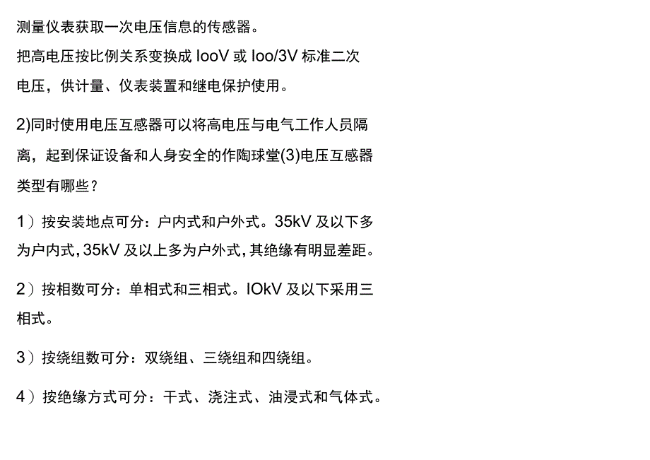 电压互感器的作用、分类、结构、配置以及接线方法.docx_第2页