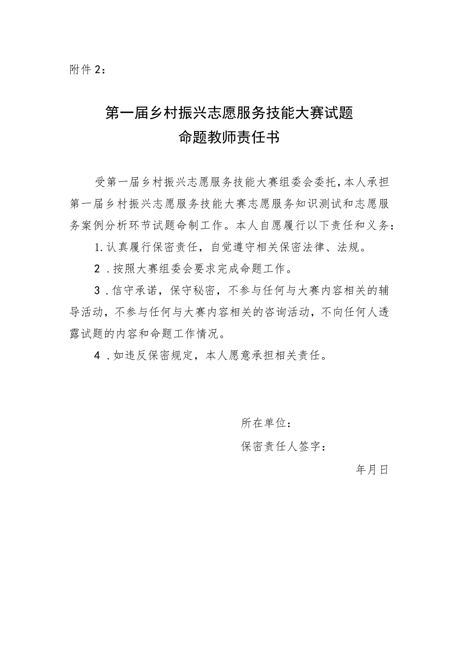 第一届乡村振兴志愿服务技能大赛试题命题教师责任书.docx_第1页