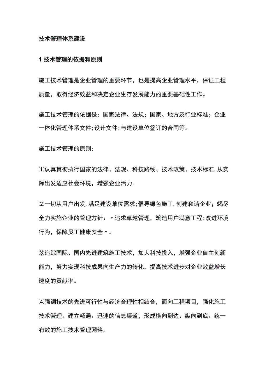 技术管理体系建设全.docx_第1页