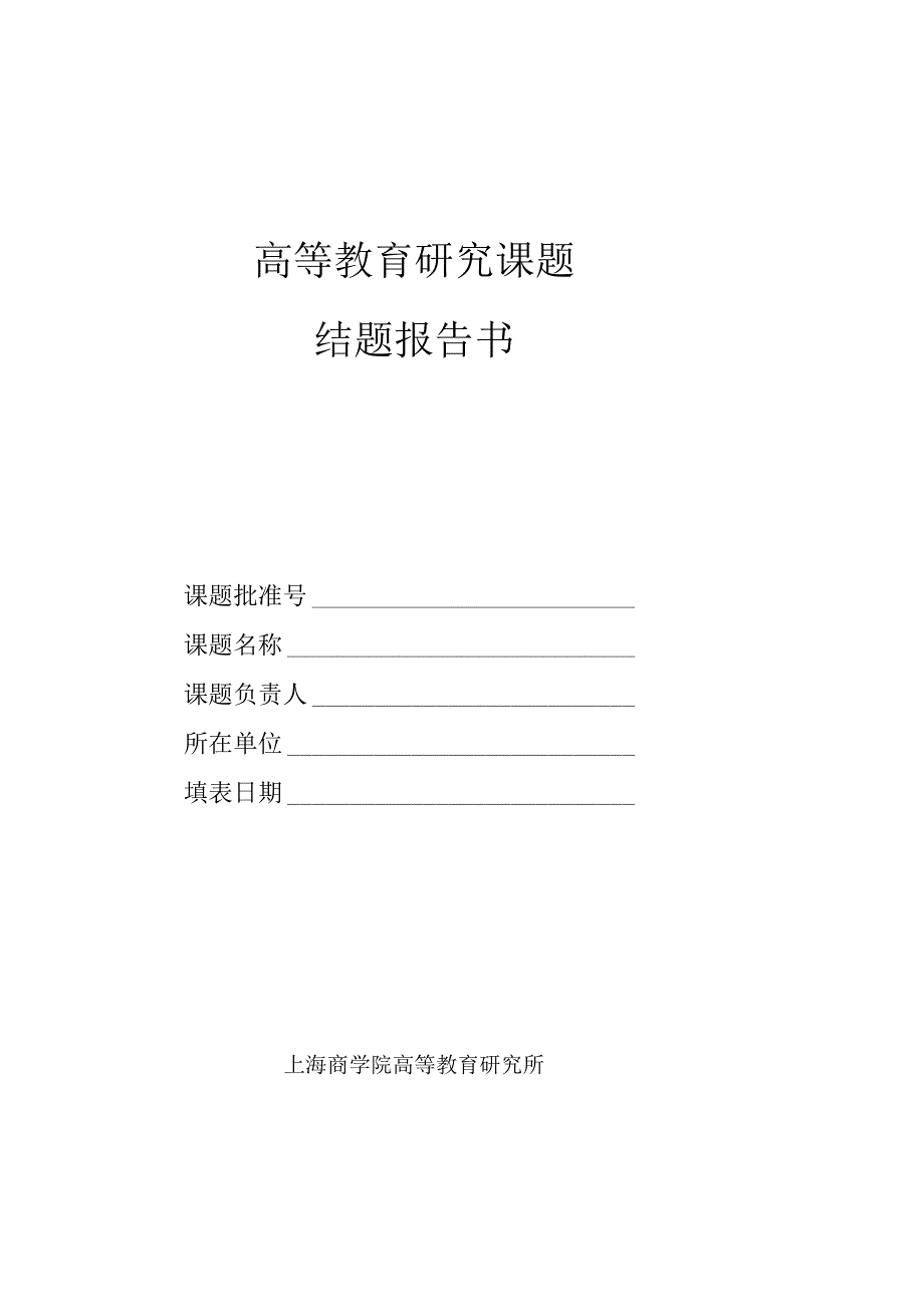 高等教育研究课题结题报告书.docx_第1页