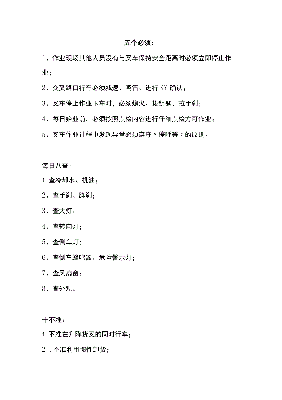 叉车操作的“五个必须”“每日八查”“十不准”.docx_第1页