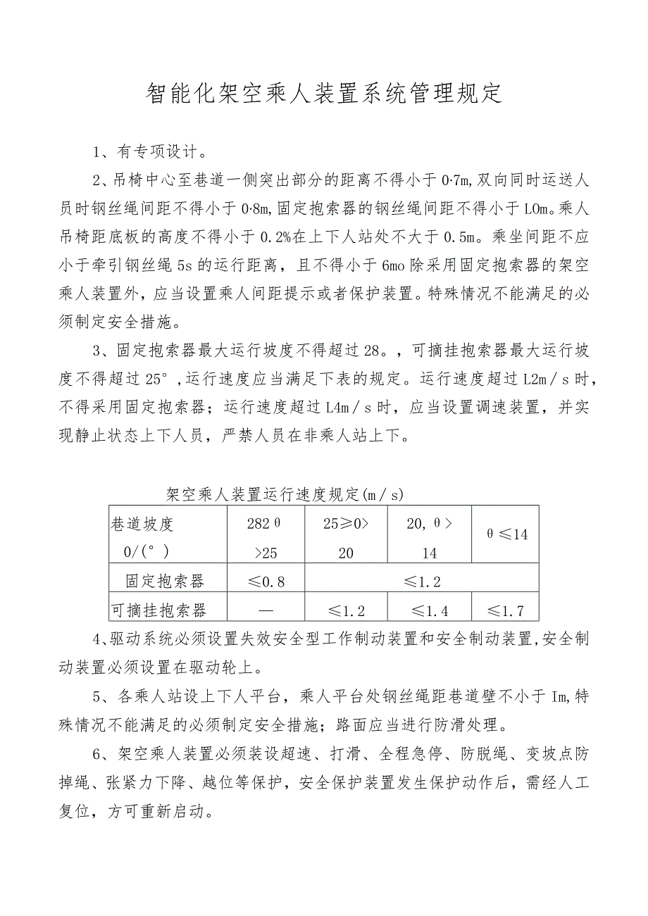 智能化架空乘人装置系统管理规定.docx_第1页