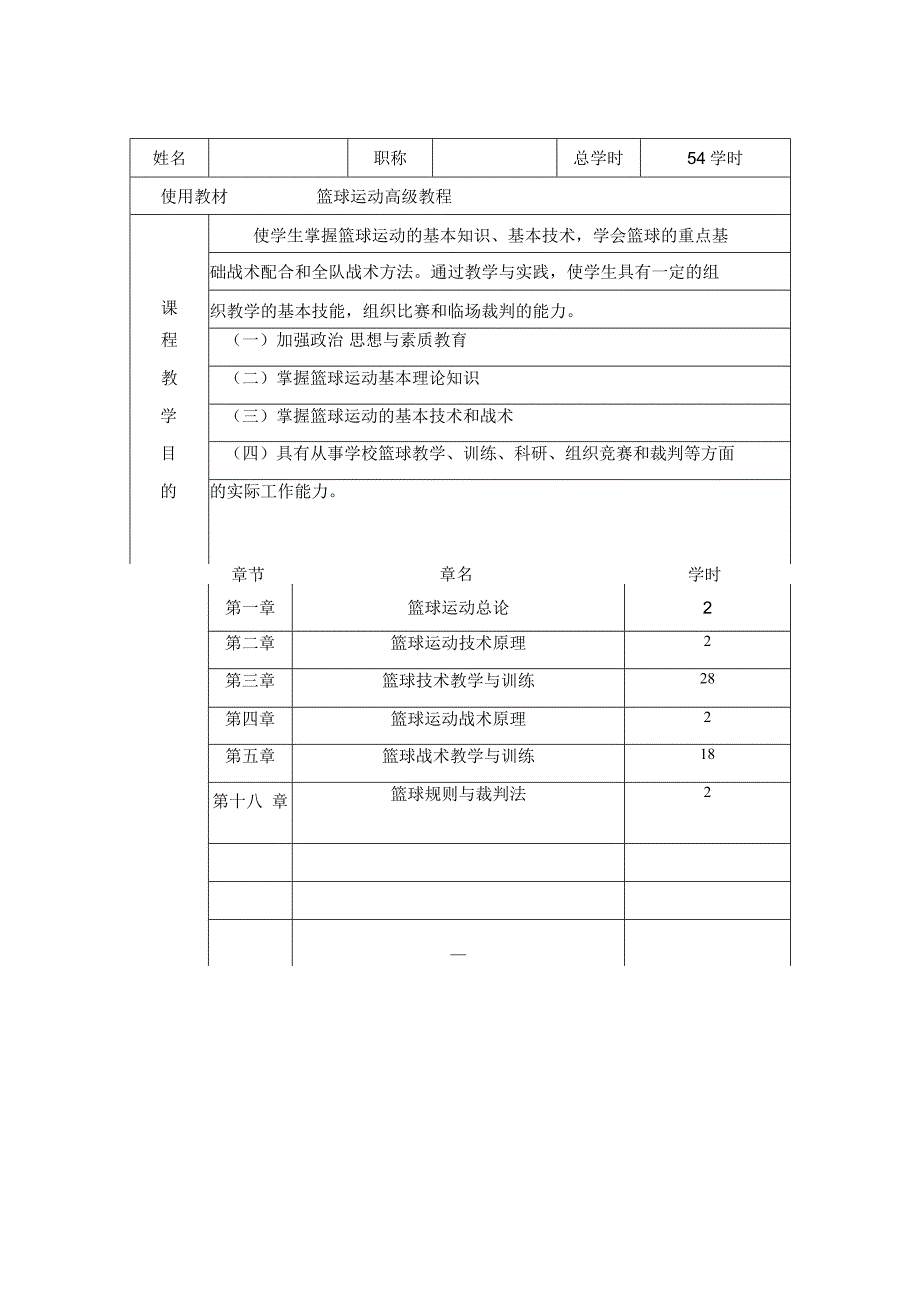 石大篮球主修课简易教案.docx_第2页