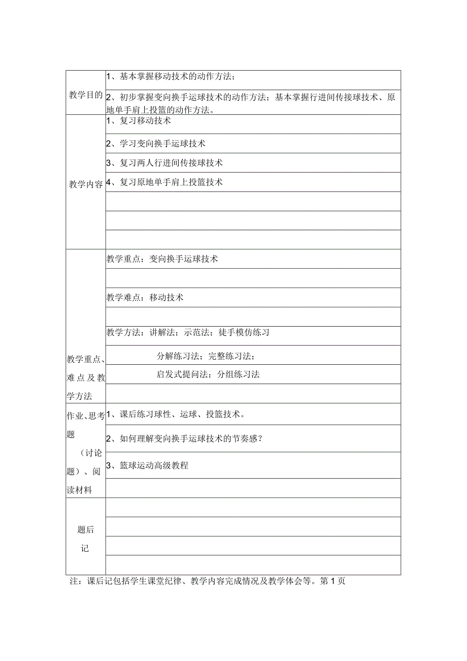 石大篮球主修课简易教案.docx_第3页