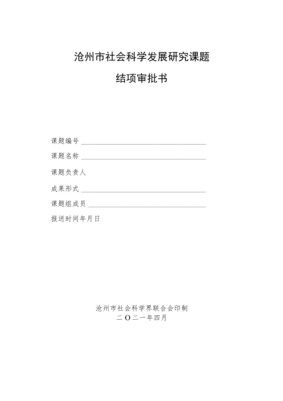 沧州市社会科学发展研究课题结项审批书.docx_第1页