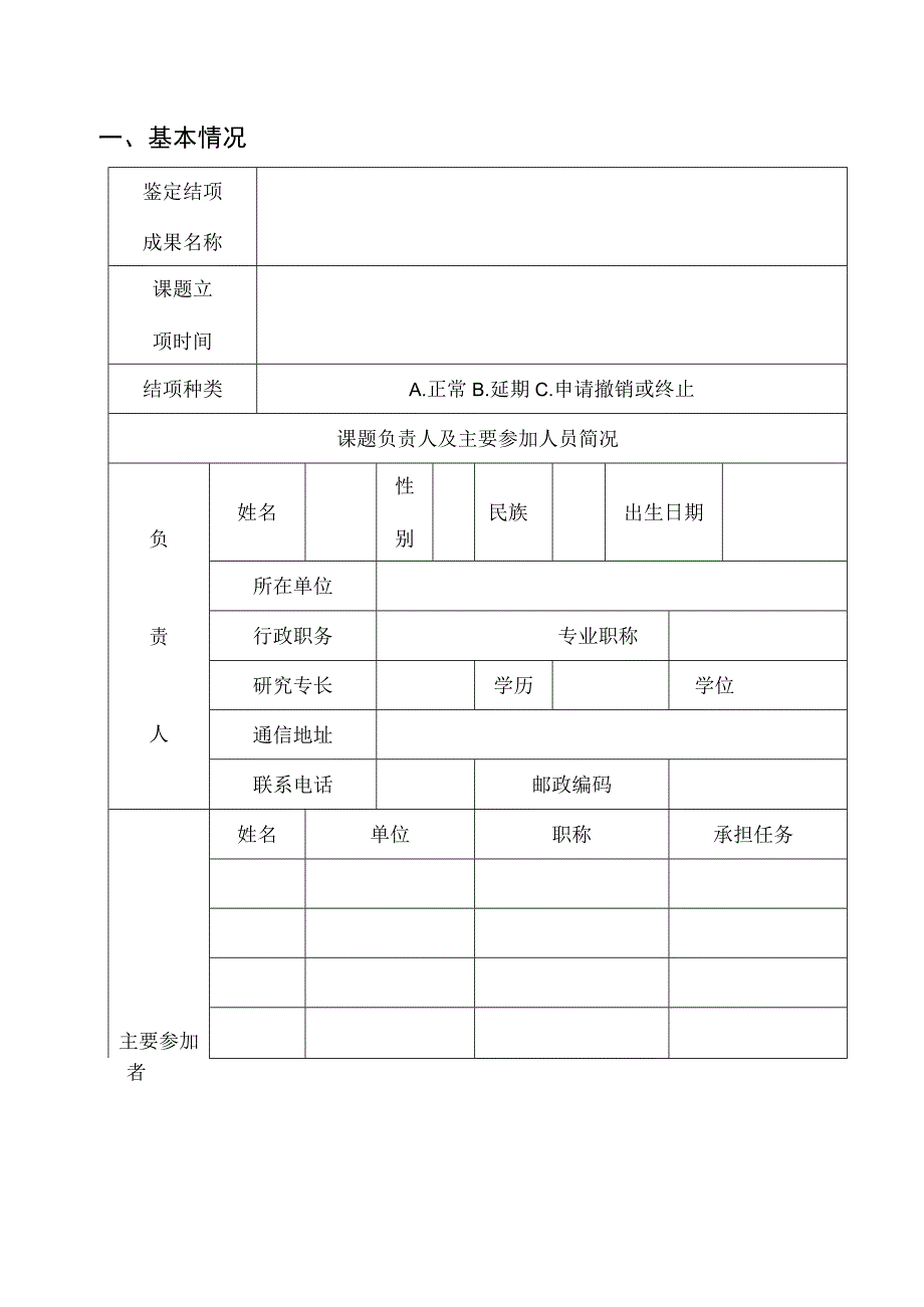 沧州市社会科学发展研究课题结项审批书.docx_第3页