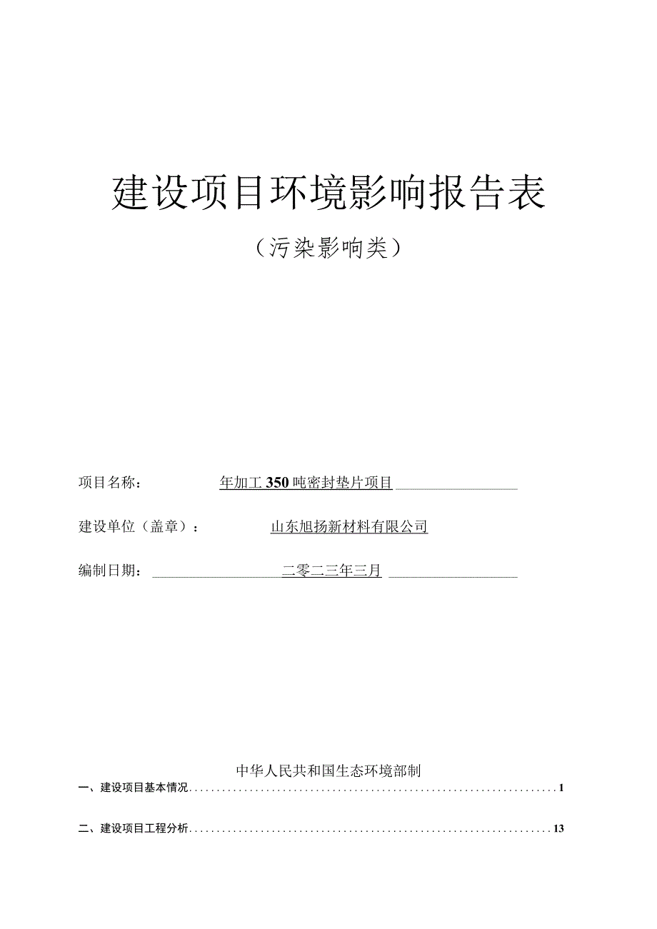 年加工350吨密封垫片项目环境影响评价报告书.docx_第1页