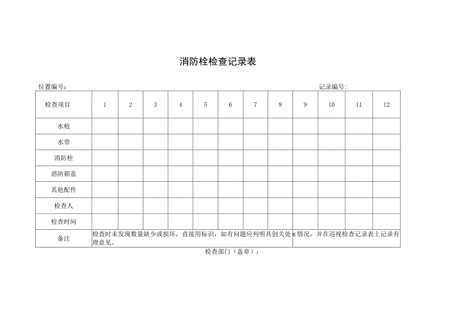 消防栓检查记录表.docx_第1页