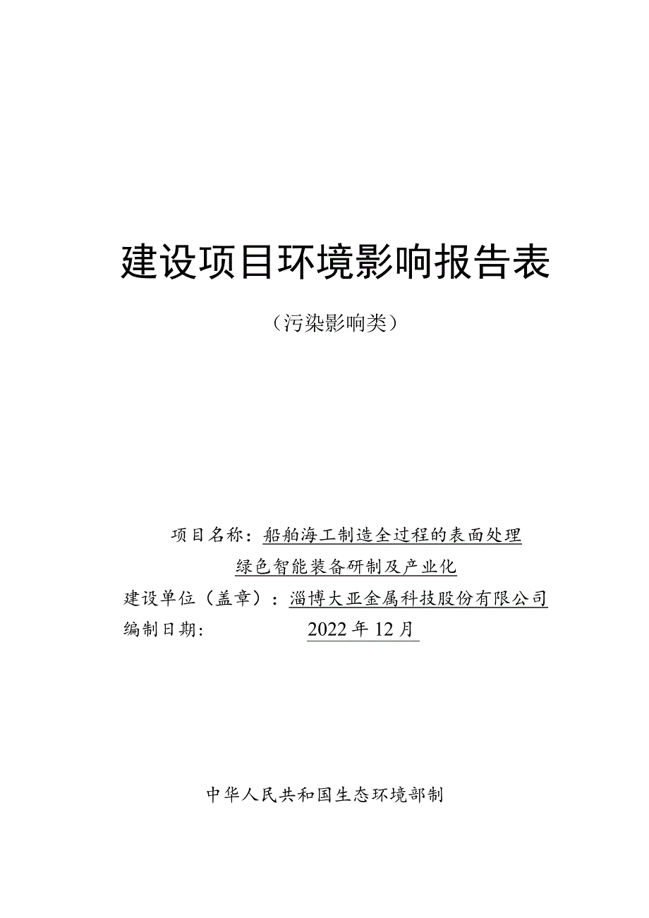 船舶海工制造全过程的表面处理绿色智能装备研制及产业化项目环境影响评价报告书.docx_第1页