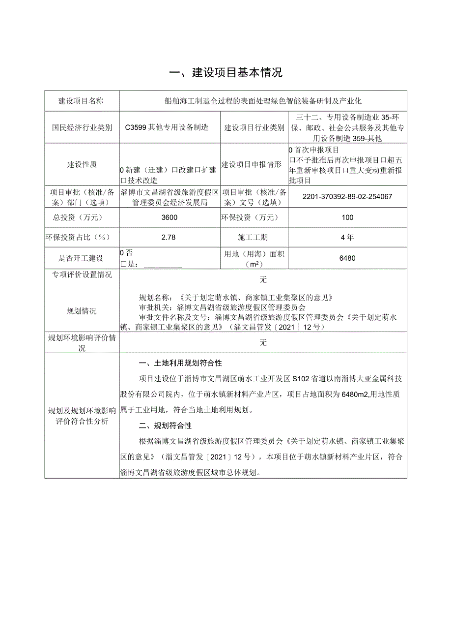 船舶海工制造全过程的表面处理绿色智能装备研制及产业化项目环境影响评价报告书.docx_第2页