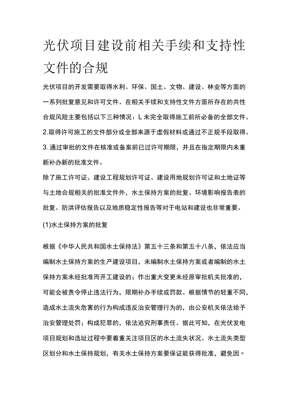 光伏项目建设前相关手续和支持性文件的合规全.docx_第1页