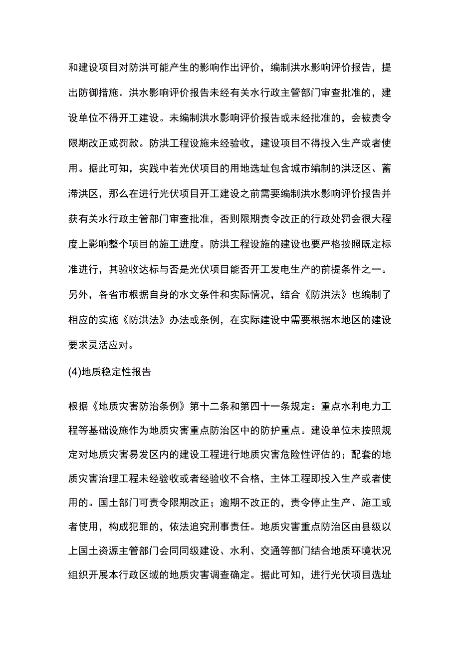 光伏项目建设前相关手续和支持性文件的合规全.docx_第3页