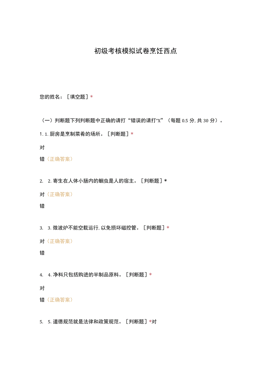 高职中职大学 中职高职期末考试期末考试初级考核模拟试卷烹饪西点 选择题 客观题 期末试卷 试题和答案.docx_第1页