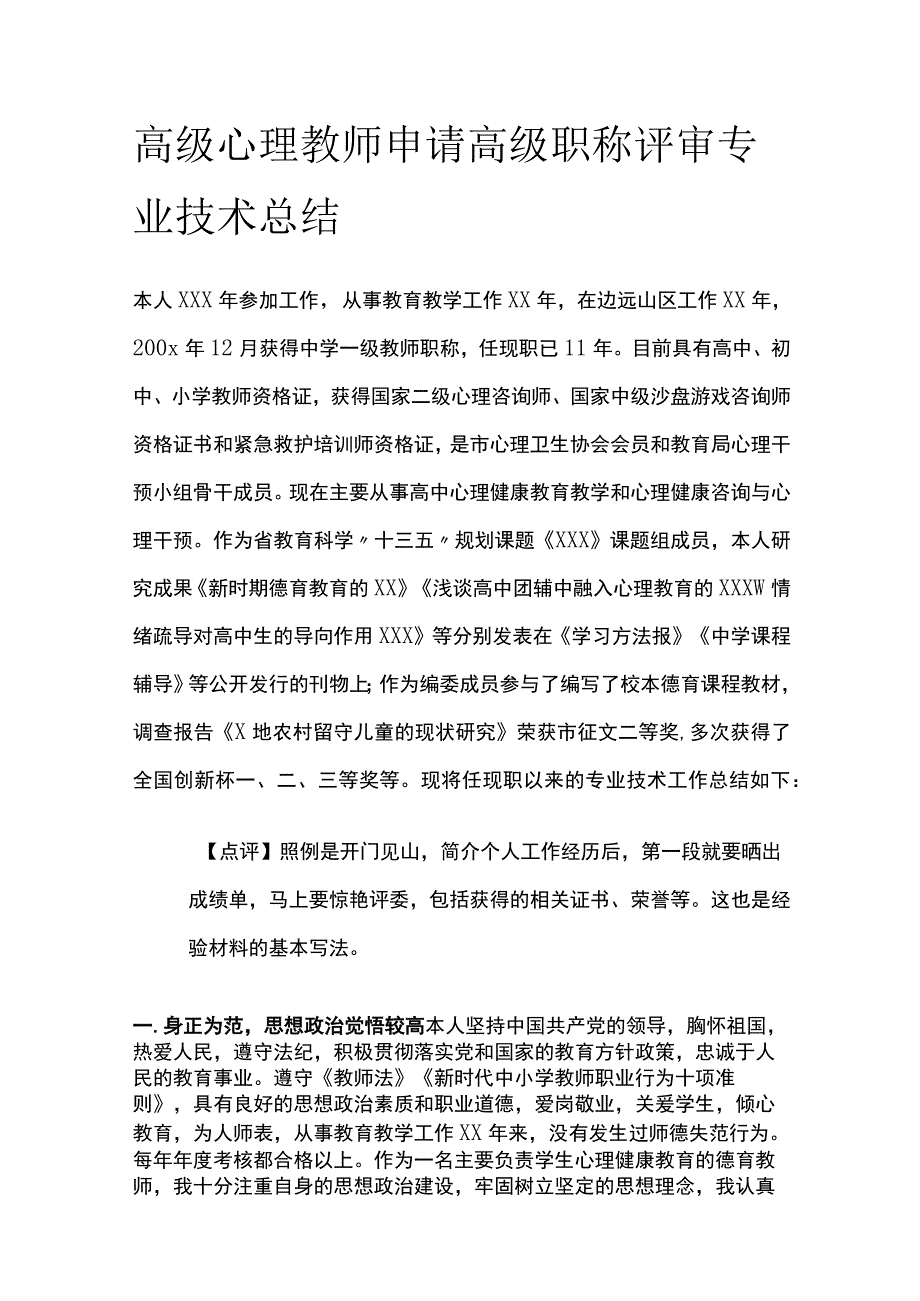 高级心理教师申请高级职称评审 专业技术总结全.docx_第1页