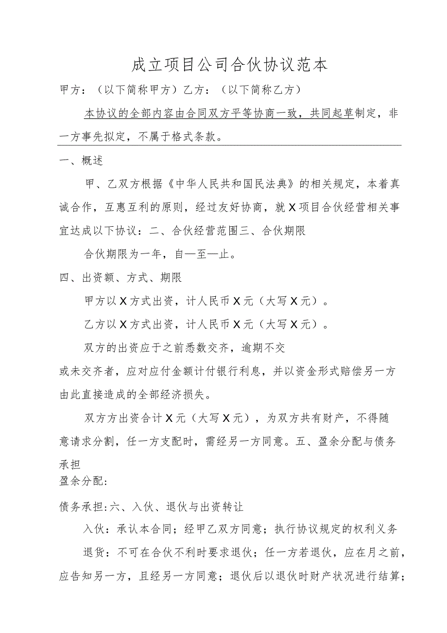 成立项目公司合伙协议范本.docx_第1页