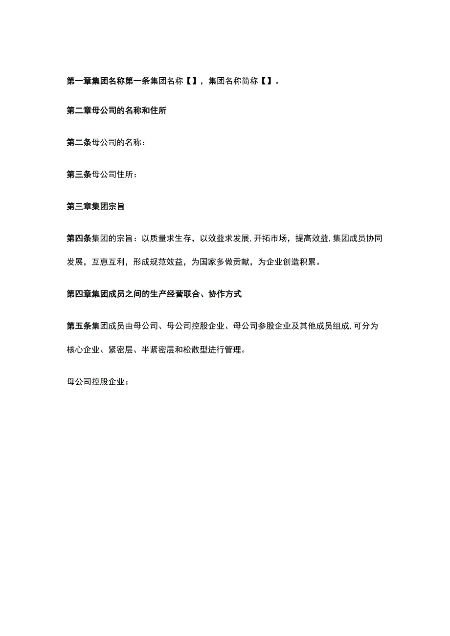 公司控制权与股权激励工具包03企业集团章程.docx_第1页