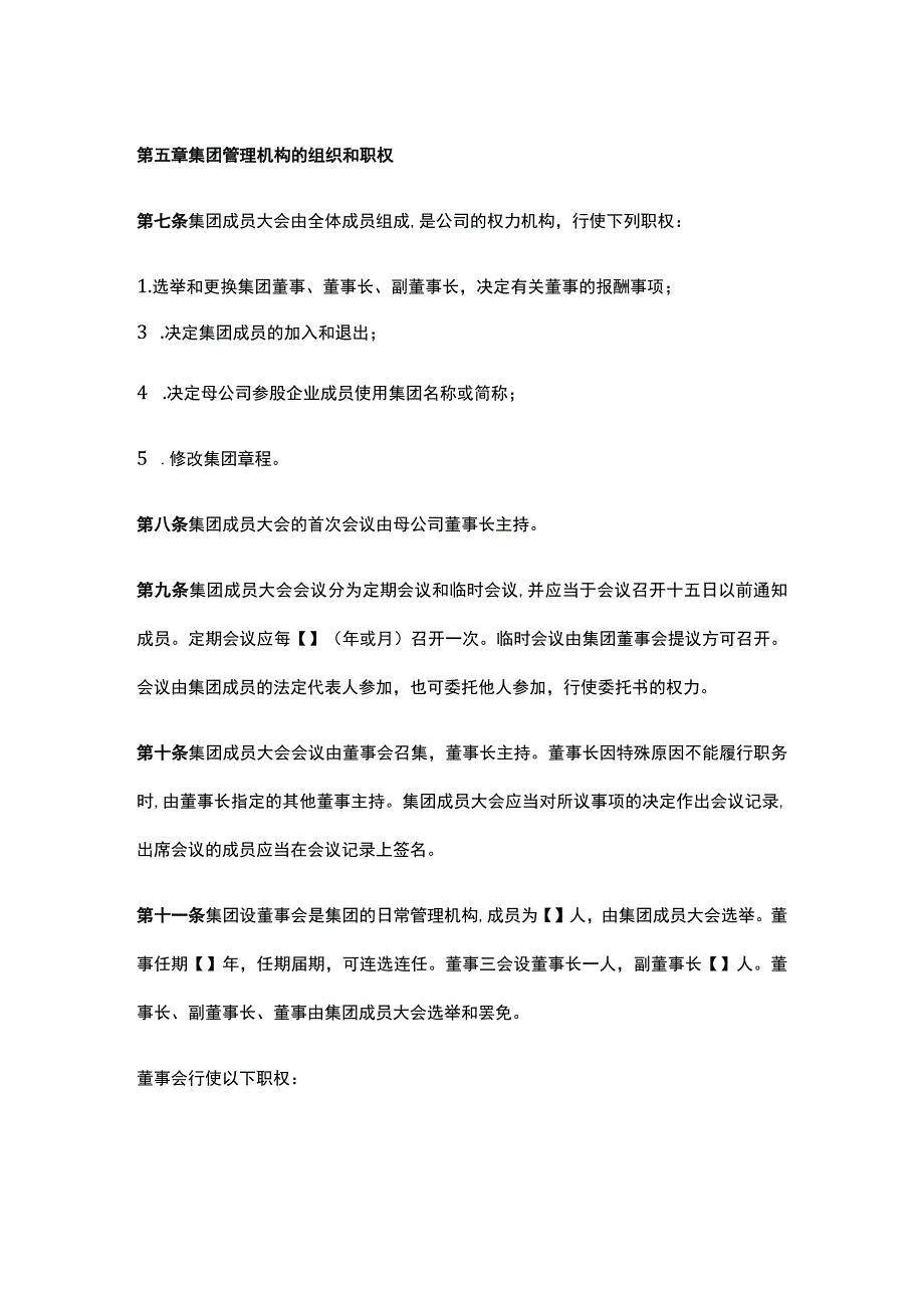 公司控制权与股权激励工具包03企业集团章程.docx_第3页