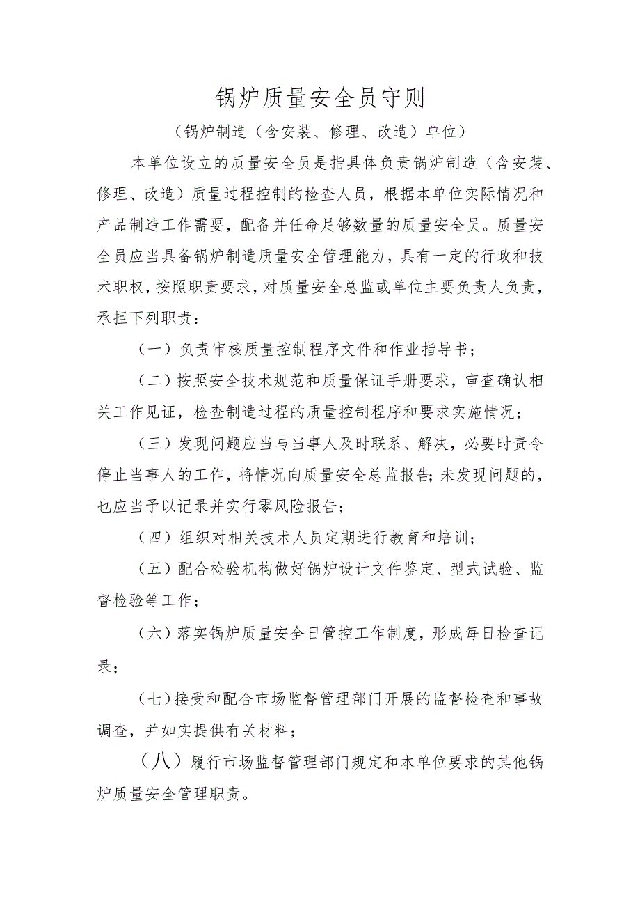 锅炉质量安全员守则〔锅炉制造（含安装、修理、改造）单位〕.docx_第1页