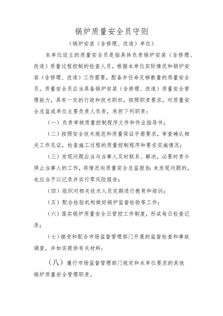 锅炉质量安全员守则〔锅炉制造（含安装、修理、改造）单位〕.docx_第2页