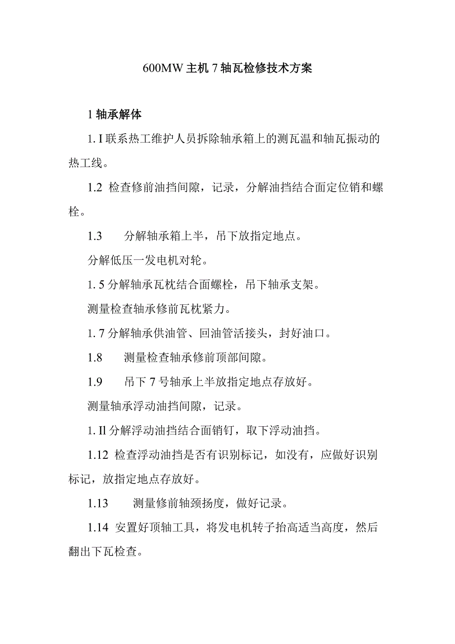 600MW主机7轴瓦检修技术方案.docx_第1页