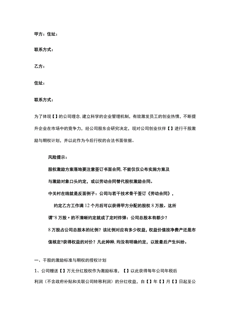 公司控制权与股权激励工具包07创业公司股权激励协议.docx_第1页