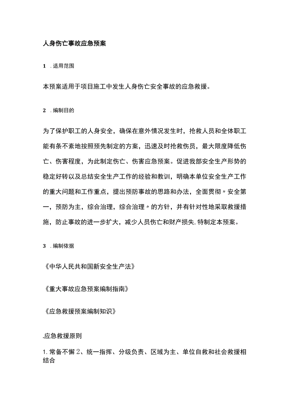 人身伤亡事故应急预案全.docx_第1页