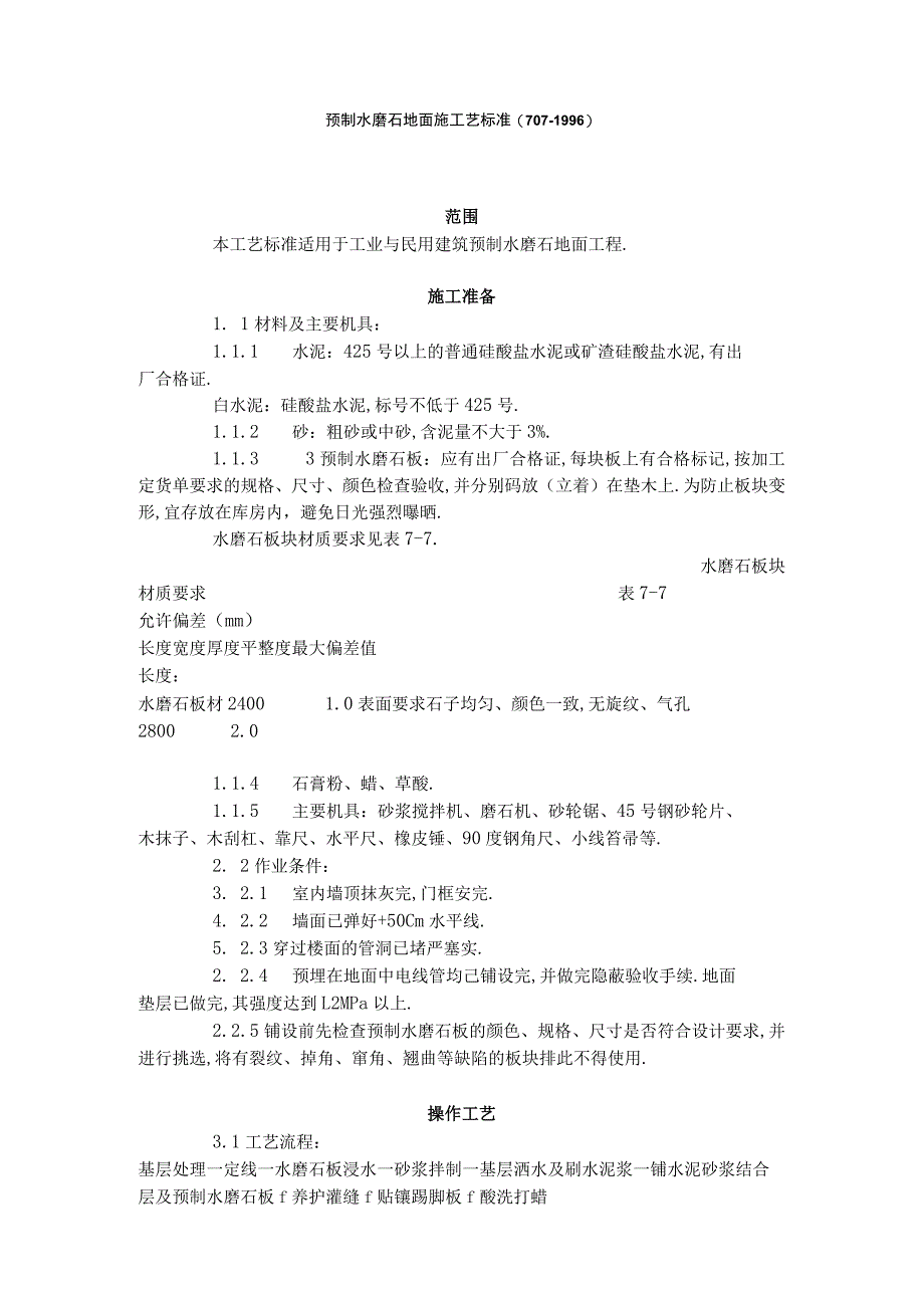 预制水磨石地面施工艺标准(7071996)工程文档范本.docx_第1页