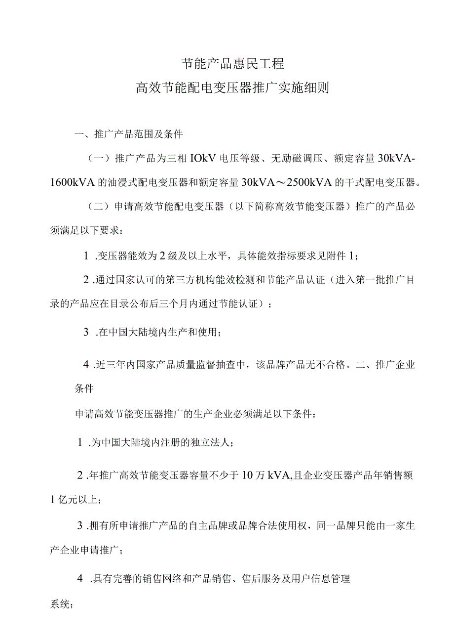 节能产品惠民工程高效节能配电变压器推广实施细则（汇编）.docx_第1页