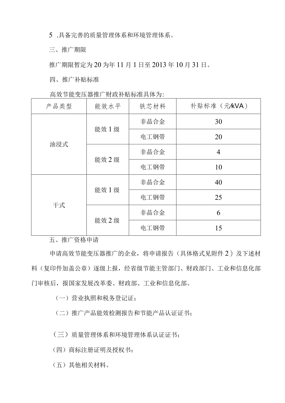 节能产品惠民工程高效节能配电变压器推广实施细则（汇编）.docx_第2页