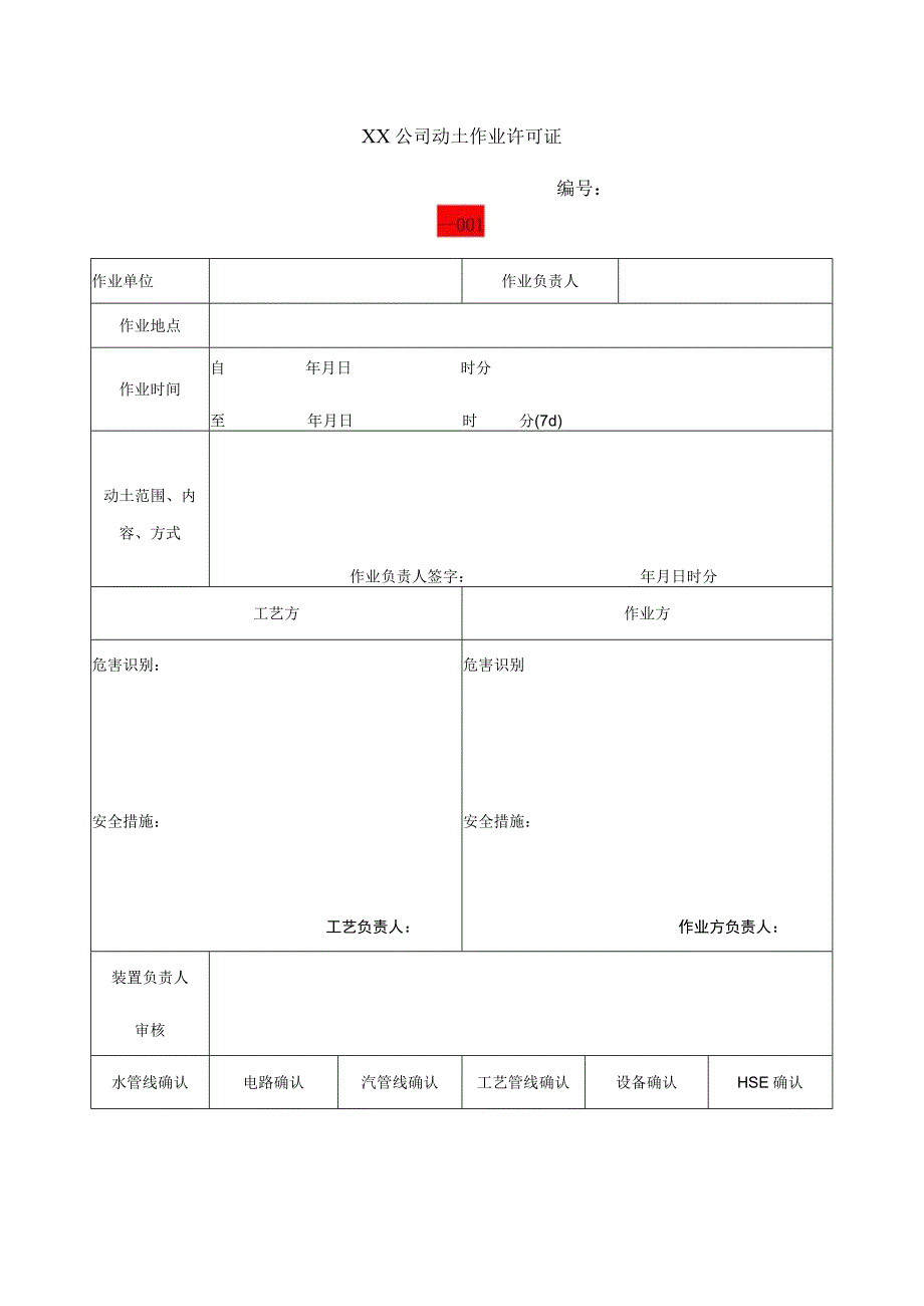 公司动土作业许可证标准模板.docx_第1页