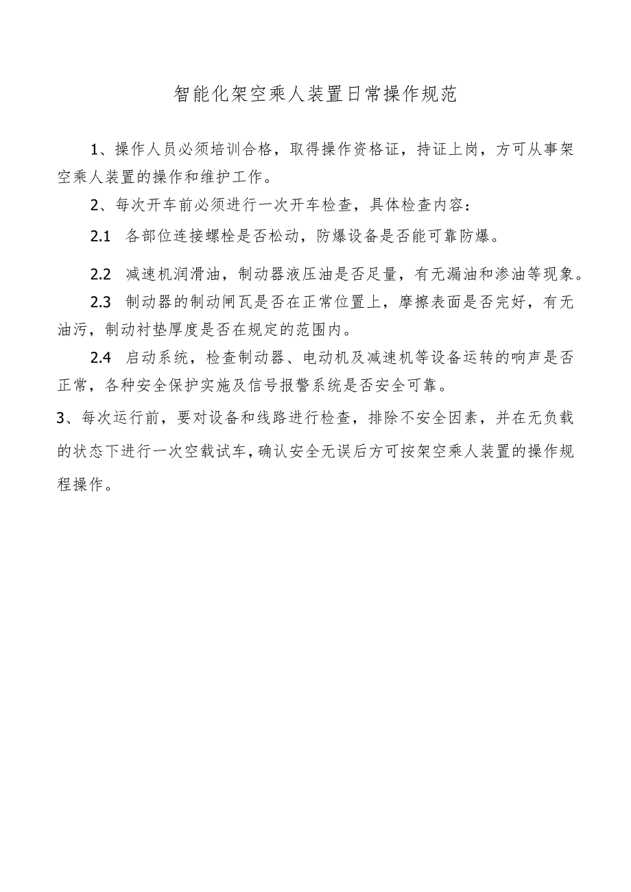 智能化架空乘人装置日常操作规范.docx_第1页