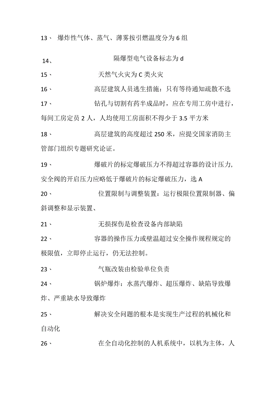 安全技术培训资料.docx_第2页