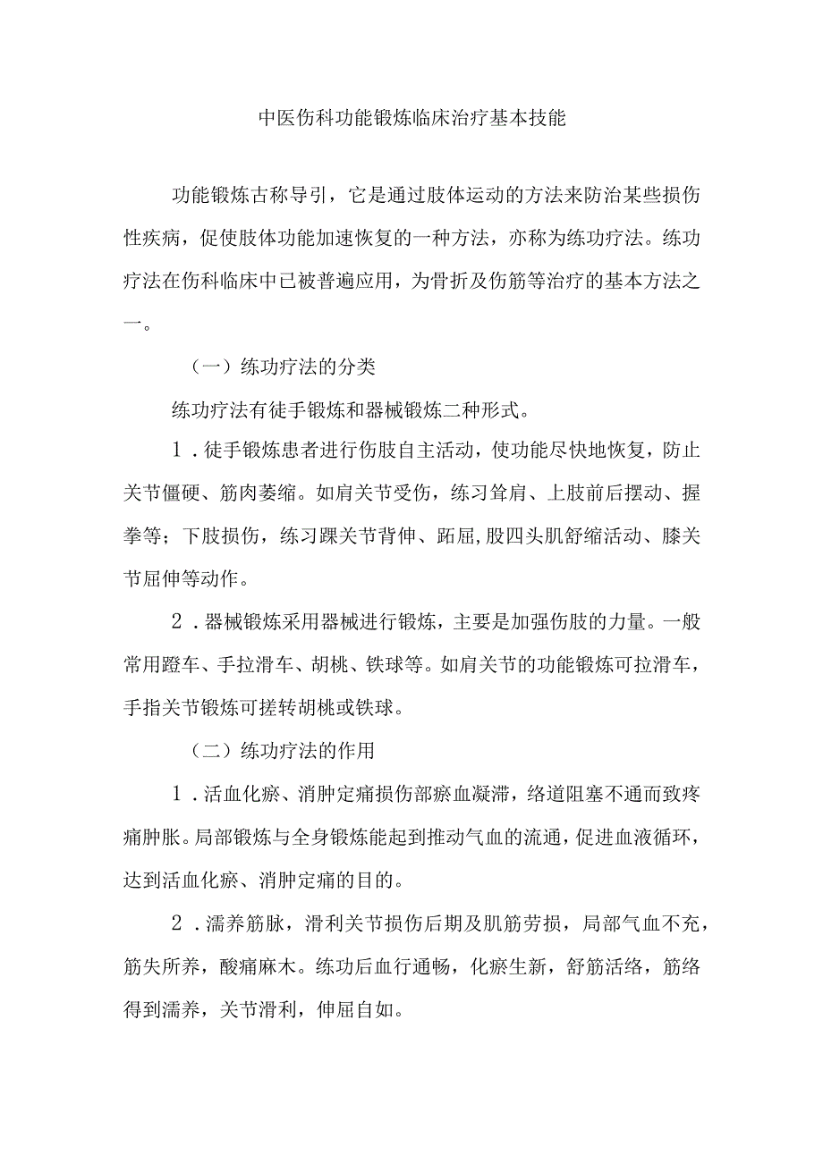 中医伤科功能锻炼临床治疗基本技能.docx_第1页